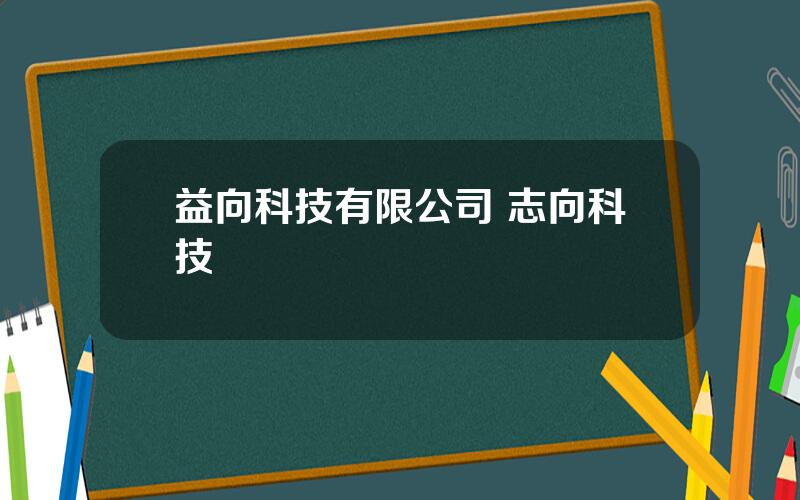 益向科技有限公司 志向科技